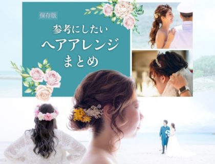 参考にしたい ウェディングのヘアアレンジまとめ 沖縄のカジュアルウェディング専門スタジオ
